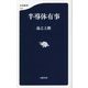 半導体有事(文春新書) [新書]