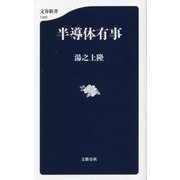 半導体有事(文春新書) [新書]