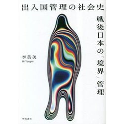 出入国管理の社会史―戦後日本の「境界」管理 [単行本]