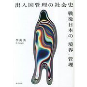 出入国管理の社会史―戦後日本の「境界」管理 [単行本]