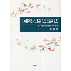 国際人権法と憲法―多文化共生時代の人権論 [単行本]