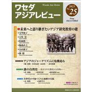 ワセダアジアレビュー　No.25(ワセダアジアレビュー) [全集叢書]