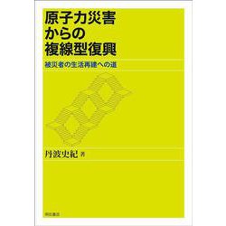 原子力災害からの複線型復興―被災者の生活再建への道 [単行本]