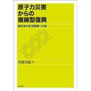 原子力災害からの複線型復興―被災者の生活再建への道 [単行本]