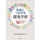 社会とつながる探究学習―生徒とともに考える22のテーマ [単行本]