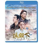 狼殿下-Fate of Love- BD-BOX2 <コンプリート・シンプルBD-BOX>