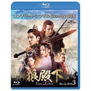 狼殿下-Fate of Love- BD-BOX3 <コンプリート・シンプルBD-BOX>
