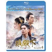 狼殿下-Fate of Love- BD-BOX4 <コンプリート・シンプルBD-BOX>