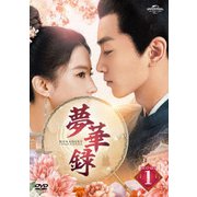 夢華録(むかろく) DVD-SET1