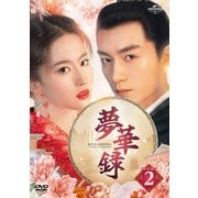 夢華録(むかろく) DVD-SET2