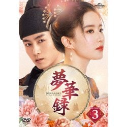 ヨドバシ.com - 夢華録(むかろく) DVD-SET3 [DVD] 通販【全品無料配達】