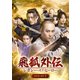 飛狐外伝 レガシー・オブ・ヒーロー DVD-SET1 [DVD]