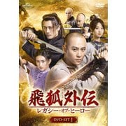 飛狐外伝 レガシー・オブ・ヒーロー DVD-SET1