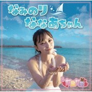 なみのりななあちゃん
