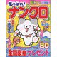 あっぱれ!ナンクロ 2023年 06月号 [雑誌]