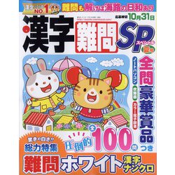 漢字難問SP 2023年 06月号 [雑誌]