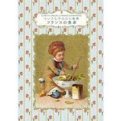 ちいさな手のひら事典 フランスの食卓 [単行本]