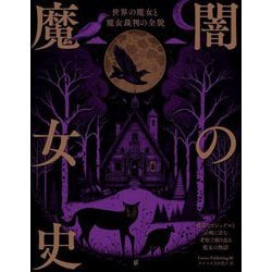 闇の魔女史―世界の魔女と魔女裁判の全貌 [単行本]