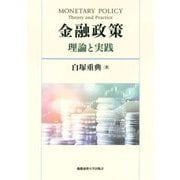 金融政策―理論と実践 [単行本]