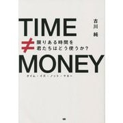 TIME≠MONEY―限りある時間を君たちはどう使うか? [単行本]