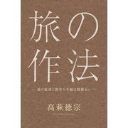 旅の作法―旅の成功に障害や年齢は関係ない [単行本]