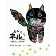 おかえりネル―保護猫に起きた奇跡の物語 [絵本]