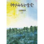 神戸みなと食堂 [単行本]