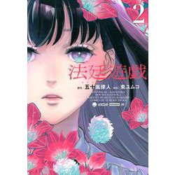 法廷遊戯（2）(イブニングKC) [コミック]