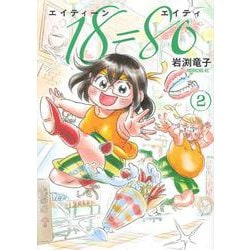 18＝80（エイティーン　エイティ）（2）(モーニング　KC) [コミック]