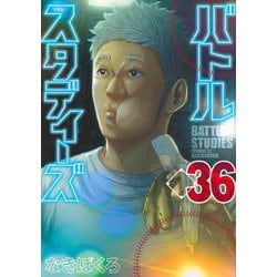 バトルスタディーズ（36）(モーニング　KC) [コミック]