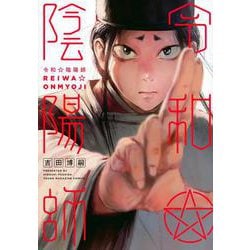 令和陰陽師(ヤンマガKCスペシャル) [コミック]