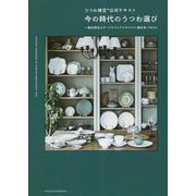 今の時代のうつわ選び―うつわ検定公式テキスト [単行本]