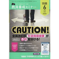 教員養成セミナー増刊 今夏の合否はココで分かれる!! 全面改訂の『生徒指導提要』 パーフェクトBOOK 2023年 06月号 [雑誌]