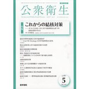 公衆衛生 2023年 05月号 [雑誌]