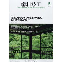 歯科技工 2023年 05月号 [雑誌]