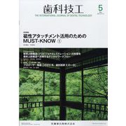 歯科技工 2023年 05月号 [雑誌]