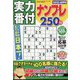 実力番付ナンプレ250問 2023年 06月号 [雑誌]