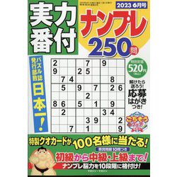 実力番付ナンプレ250問 2023年 06月号 [雑誌]