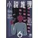 小説推理 2023年 06月号 [雑誌]