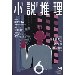 小説推理 2023年 06月号 [雑誌]