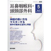 耳鼻咽喉科・頭頸部外科 2023年 05月号 [雑誌]