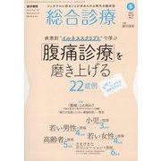 総合診療 2023年 05月号 [雑誌]