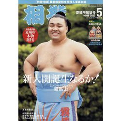 相撲 2023年 05月号 [雑誌]