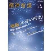 精神看護 2023年 05月号 [雑誌]