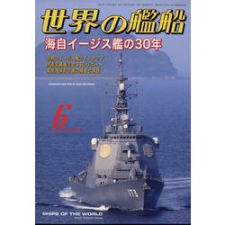 世界の艦船 2023年 06月号 [雑誌]