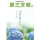 第三文明 2023年 06月号 [雑誌]