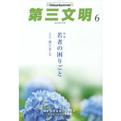 第三文明 2023年 06月号 [雑誌]