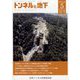 トンネルと地下 2023年 05月号 [雑誌]