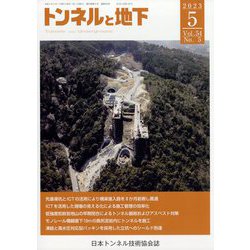 トンネルと地下 2023年 05月号 [雑誌]