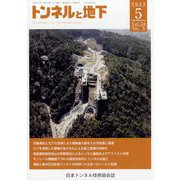 トンネルと地下 2023年 05月号 [雑誌]